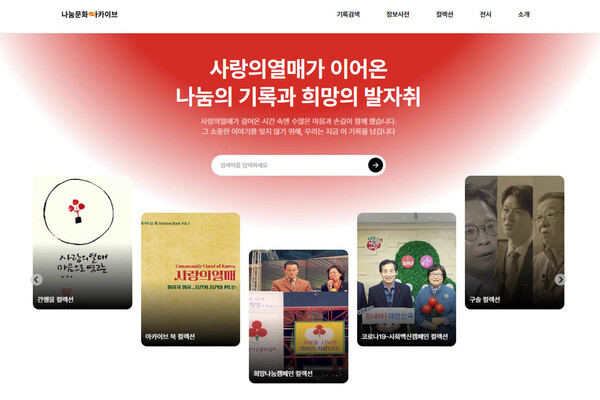▲ '나눔문화아카이브' 홈페이지 메인. ⓒ사랑의열매