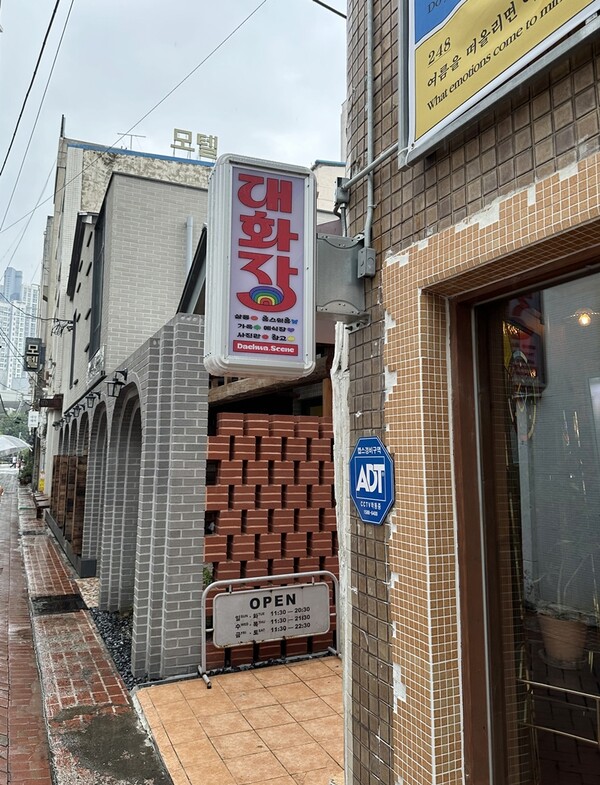 ▲ 대화장 간판. ⓒ희망제작소