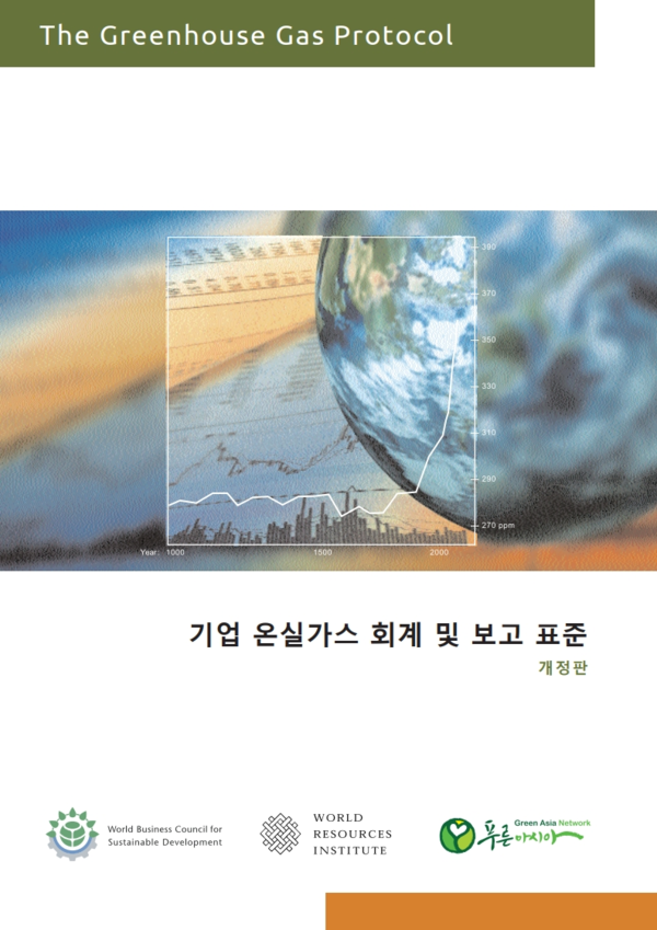 ▲ 기업 온실가스 회계 및 보고 표준_번역본 표지. ⓒ푸른아시아