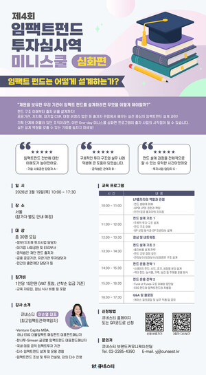 큐네스티, '제4회 임팩트펀드 투자심사역 미니스쿨 심화편' 개최 - 뉴스 썸네일 이미지