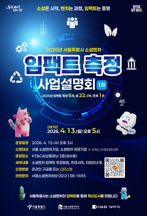 서울소셜벤처허브, 소셜벤처 임팩트 측정 사업설명회 참여기업 모집 - 뉴스 썸네일 이미지