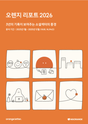 "채용 절반이 같은 자리 반복, 불평등 의제는 42% 급감"...오렌지레터, 3... - 뉴스 썸네일 이미지