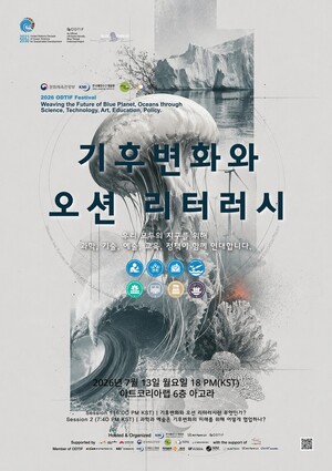 "기후변화와 해양 문제, 과학·정책·교육·예술로 풀다"...13일 '2026 오티... - 뉴스 썸네일 이미지