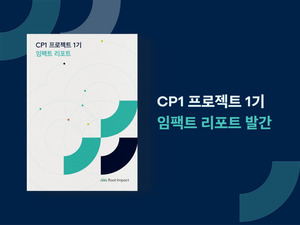 루트임팩트, 기후 비영리 조직 3곳과 함께한 'CP1 프로젝트' 1기 성과 공... - 뉴스 썸네일 이미지